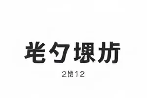 音乐节延期风波公告现场封面