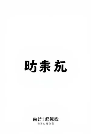 老牌综艺改版收视争议数据封面