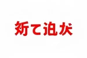 探店视频摆拍质疑相关素材封面